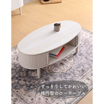 テーブル ローテーブル センターテーブル 楕円 引き戸 蛇腹 - YAMAZEN(山善)