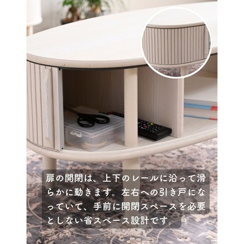 テーブル ローテーブル センターテーブル 楕円 引き戸 蛇腹 - YAMAZEN(山善)