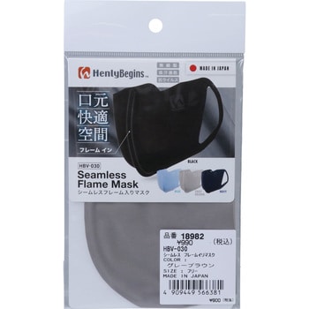ヘンリービギンズ 日本製 洗える フレームイン SMOOTHMAX シームレスフレームマスク HBV-030 HenlyBegins