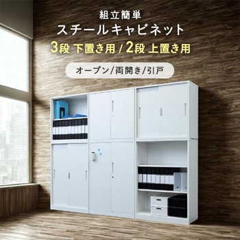 組立簡単 スチールキャビネット YAMAZEN(山善)