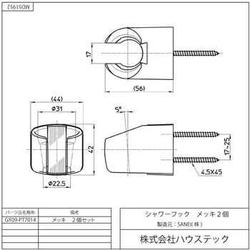 シャワーフック(メッキ)2個セット ハウステック