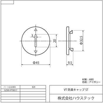 VT防臭キャップST - ハウステック