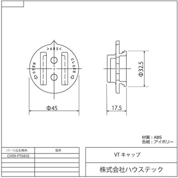 VTキャップ - ハウステック