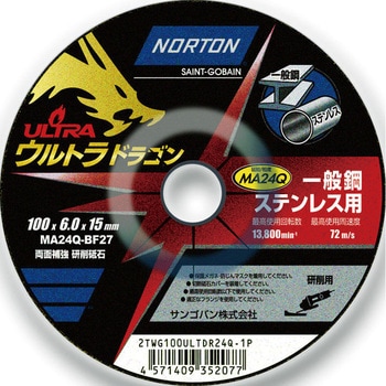 研削砥石 ウルトラドラゴン ノートン(サンゴバン)