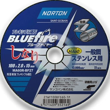 フレキシブル砥石 ブルーファイヤー しなり ノートン(サンゴバン)