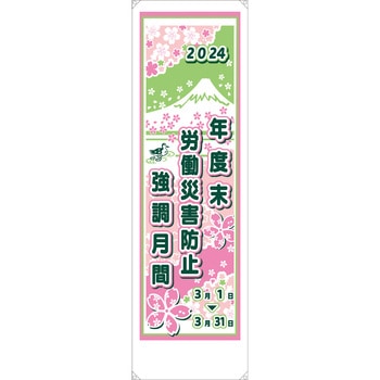 年度末強調月間用たれ幕 布製 無名 ユニット
