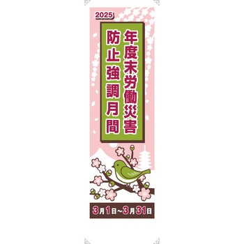 年度末強調月間用たれ幕 布製 無名 ユニット
