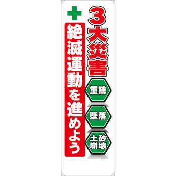 三大災害たれ幕 布製 無名 ユニット