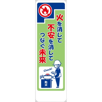 火災防止用たれ幕 布製 無名 ユニット