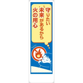 火災防止用たれ幕 布製 無名 ユニット