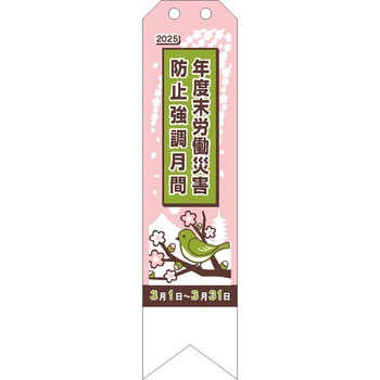 年度末強調期間用リボン 無名 ユニット