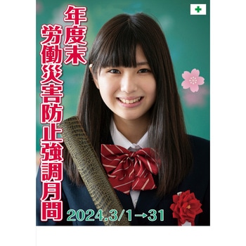 年度末強調期間用ポスター <A> 無名 ユニット
