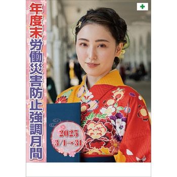 年度末強調期間用ポスター <A> 無名 ユニット