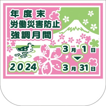 年度末強調期間用胸章 無名 ユニット