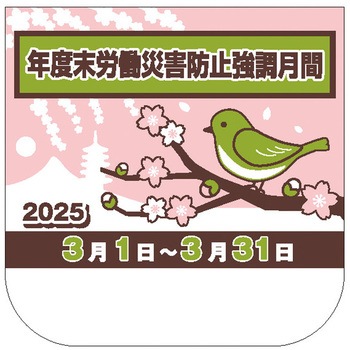 年度末強調期間用胸章 無名 ユニット