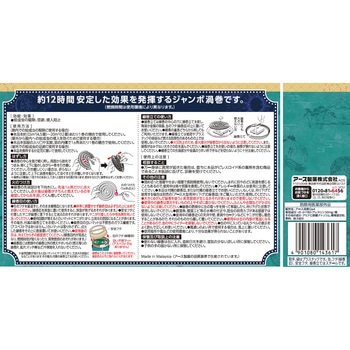 アース長持香 アース製薬