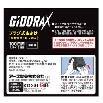 ギドラクス プラグ式虫よけ アース製薬