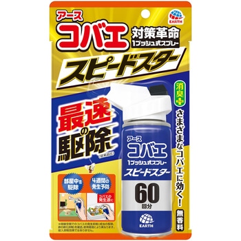 アースコバエ 1プッシュ式スプレー スピードスター アース製薬