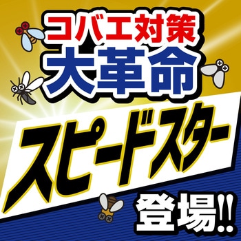アースコバエ 1プッシュ式スプレー スピードスター アース製薬