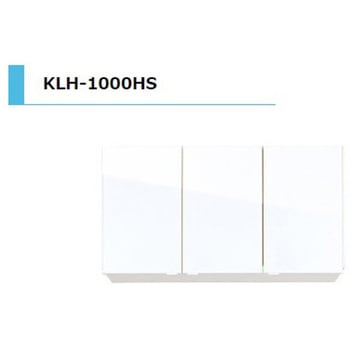 KLH 吊戸棚 間口1000mm アイオ産業