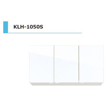KLH 吊戸棚 間口1050mm アイオ産業
