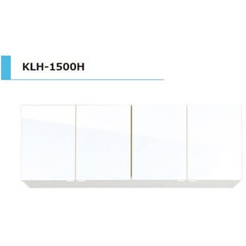 KLH 吊戸棚 標準 間口1500mm アイオ産業