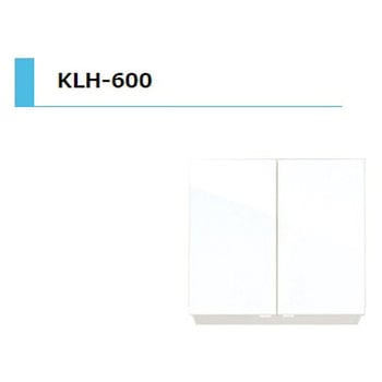 KLH 吊戸棚 間口600mm アイオ産業