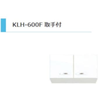 KLH 浅型吊戸棚 取手付 標準 間口600mm アイオ産業