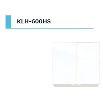 KLH 吊戸棚 間口600mm アイオ産業