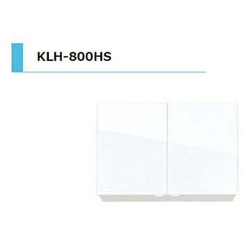 KLH 吊戸棚 間口800mm アイオ産業