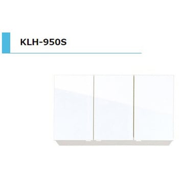 KLH 吊戸棚 不燃 間口950mm - アイオ産業