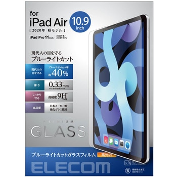 Ipad Air 第4世代 10 9インチ 年モデル ガラスフィルム ブルーライトカット 指紋防止 エレコム Ipadケース 通販モノタロウ Tb 0mflggbl