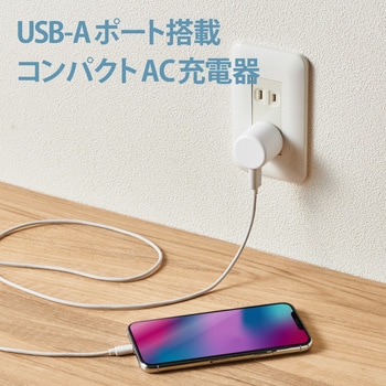 スマホ充電器 Ac充電器 Usb Aメス 1ポート 1 0a出力 コンパクト エレコム Usb充電器 通販モノタロウ Mpa Acu07wh