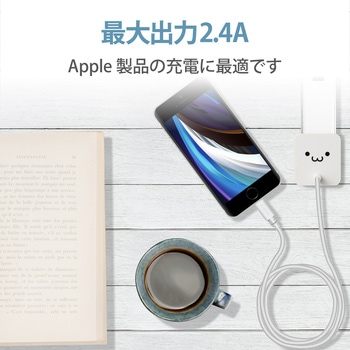 スマホ充電器 AC充電器 Lightning ケーブル一体型 1.5m 2.4A出力 高耐久 断線しにくい iPhone エレコム
