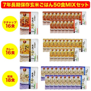 7年保存玄米ごはん50食MIXセット エピオス