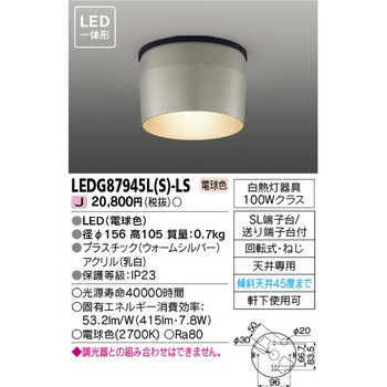 LEDアウトドアシーリング 東芝ライテック