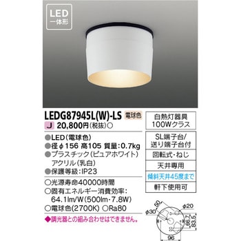 LEDアウトドアシーリング 東芝ライテック
