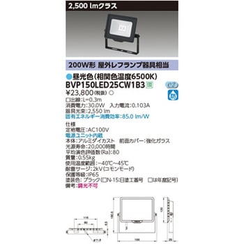 BVP150LED25CW1B3 LED小形投光器 1個 東芝ライテック(フィリップス) 【通販モノタロウ】