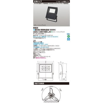 LEDS-13901NW-LJ9 LED投光器MF250広角GB 1個 東芝ライテック 【通販モノタロウ】