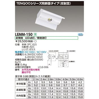 LEMM-150 LED非常灯専用形電源別置反射笠 1個 東芝ライテック 【通販モノタロウ】