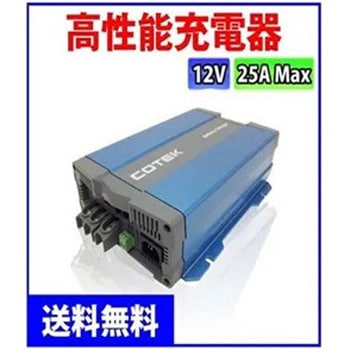 COTEK製 バッテリー充電器 CX1225 マリンテック