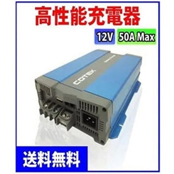 COTEK製 バッテリー充電器 CX1250 マリンテック