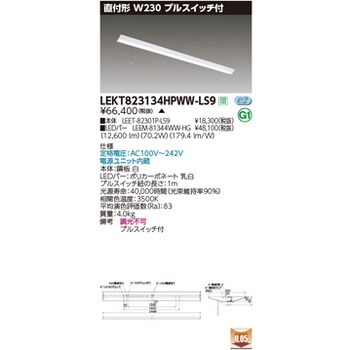 LEKT823134HPWW-LS9 TENQOOシリーズプルスイッチ付【セット商品