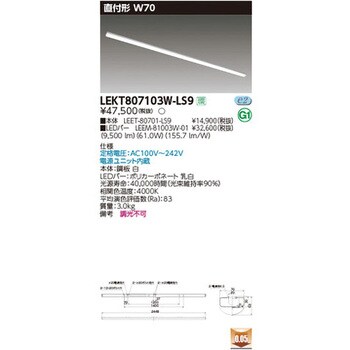 LEKT807103W-LS9 TENQOO直付110形W70 1個 東芝ライテック 【通販サイト