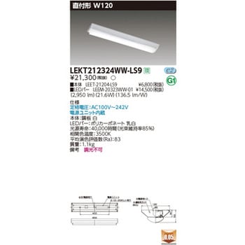 東芝ライテック 施設照明器具 TENQOO直付20形Ｗ120非調光 LEKT212324N