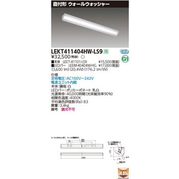 LEKT411404HW-LS9 TENQOO直付40形ウォールW 1個 東芝ライテック 【通販