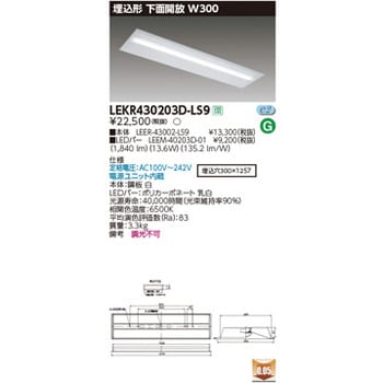 LEKR430203D-LS9 TENQOO埋込40形W300 1個 東芝ライテック 【通販サイト