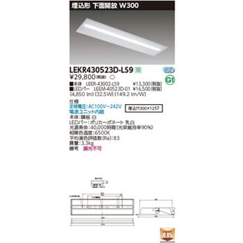 LEKR430523D-LS9 TENQOO埋込40形W300 1個 東芝ライテック 【通販サイト