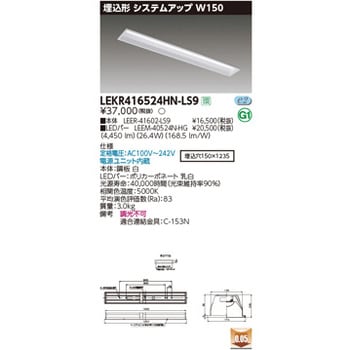 LEKR416524HN-LS9 東芝 埋込型LEDベースライト システムアップW150