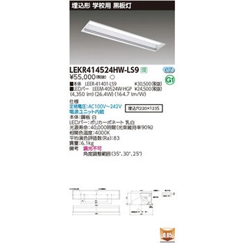 東芝 LEKT414524HW-LD9 LEDベースライト TENQOO 埋込形 学校用 黒板灯